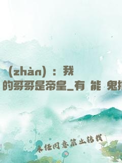 戰(zhàn)錘：我的哥哥是帝皇