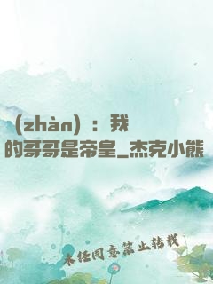 戰(zhàn)錘：我的哥哥是帝皇