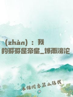戰(zhàn)錘：我的哥哥是帝皇