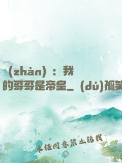 戰(zhàn)錘：我的哥哥是帝皇