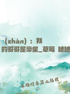 戰(zhàn)錘：我的哥哥是帝皇