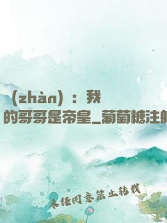 戰(zhàn)錘：我的哥哥是帝皇