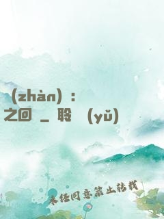戰(zhàn)錘：龍之回歸