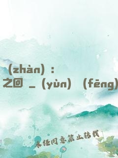 戰(zhàn)錘：龍之回歸