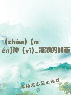 戰(zhàn)門(mén)神醫(yī)
