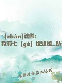 戰(zhàn)魂殿：我有七個(gè)絕世姐姐