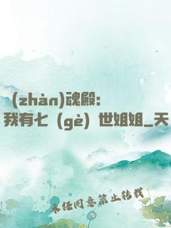 戰(zhàn)魂殿：我有七個(gè)絕世姐姐