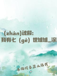 戰(zhàn)魂殿：我有七個(gè)絕世姐姐