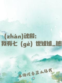 戰(zhàn)魂殿：我有七個(gè)絕世姐姐