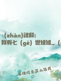 戰(zhàn)魂殿：我有七個(gè)絕世姐姐