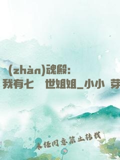戰(zhàn)魂殿：我有七個絕世姐姐