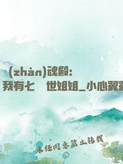 戰(zhàn)魂殿：我有七個絕世姐姐