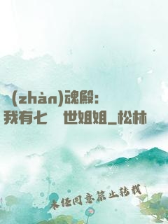 戰(zhàn)魂殿：我有七個絕世姐姐