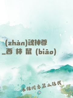 戰(zhàn)魂神尊