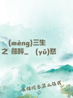 戲夢(mèng)三生之羅莎醉