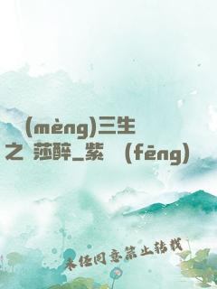 戲夢(mèng)三生之羅莎醉