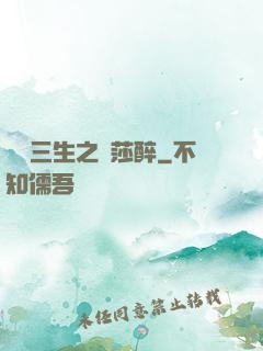 戲夢三生之羅莎醉