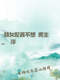 戲精女配真不想搶男主