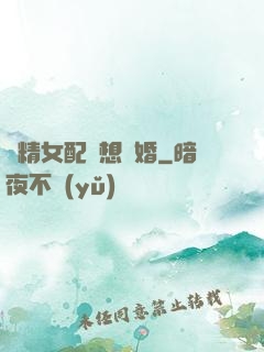 戲精女配總想離婚