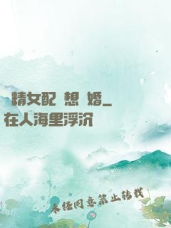 戲精女配總想離婚