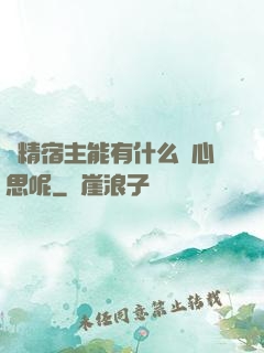 戲精宿主能有什么壞心思呢