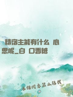 戲精宿主能有什么壞心思呢