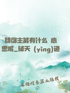 戲精宿主能有什么壞心思呢