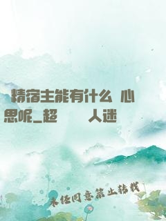 戲精宿主能有什么壞心思呢