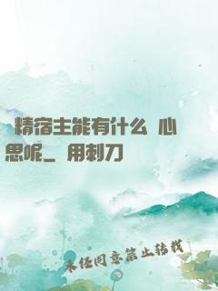 戲精宿主能有什么壞心思呢