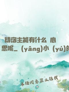 戲精宿主能有什么壞心思呢