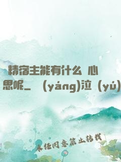 戲精宿主能有什么壞心思呢