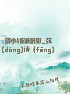 戲精小姐微微甜