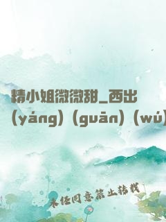 戲精小姐微微甜