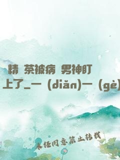 戲精綠茶被病嬌男神盯上了