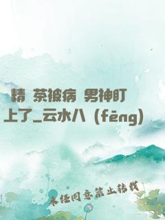 戲精綠茶被病嬌男神盯上了