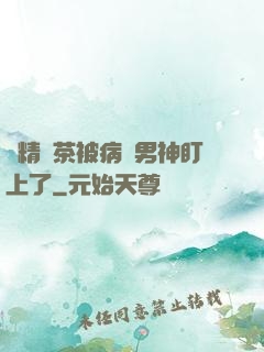 戲精綠茶被病嬌男神盯上了
