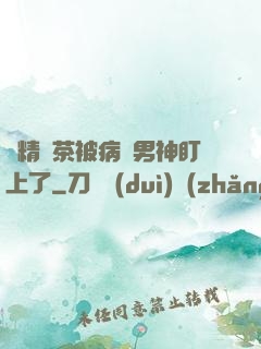 戲精綠茶被病嬌男神盯上了
