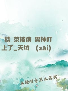 戲精綠茶被病嬌男神盯上了