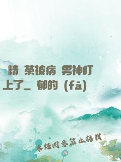 戲精綠茶被病嬌男神盯上了