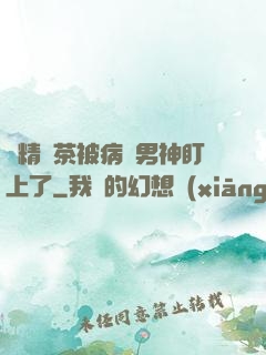 戲精綠茶被病嬌男神盯上了