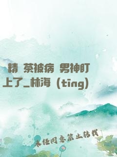 戲精綠茶被病嬌男神盯上了