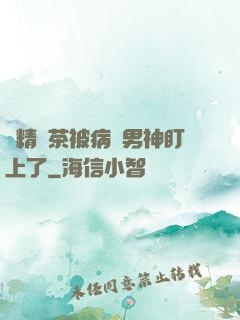 戲精綠茶被病嬌男神盯上了