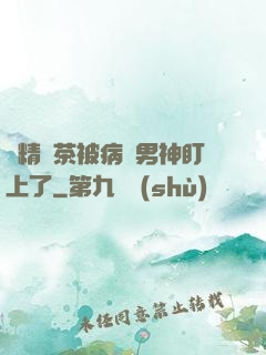 戲精綠茶被病嬌男神盯上了