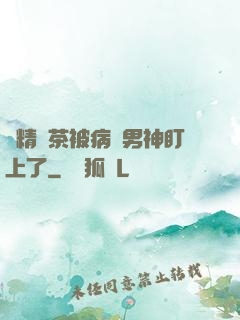 戲精綠茶被病嬌男神盯上了