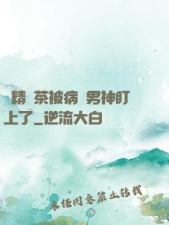 戲精綠茶被病嬌男神盯上了