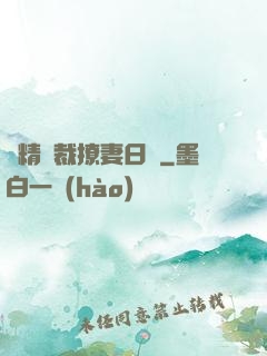 戲精總裁撩妻日記
