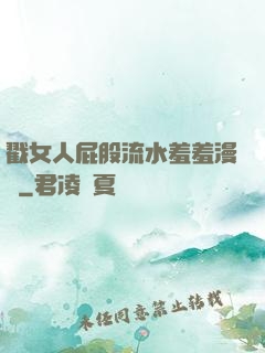 戳女人屁股流水羞羞漫畫