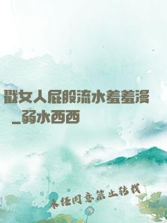 戳女人屁股流水羞羞漫畫