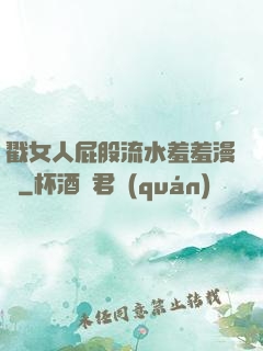 戳女人屁股流水羞羞漫畫