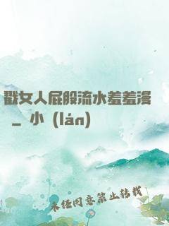 戳女人屁股流水羞羞漫畫
